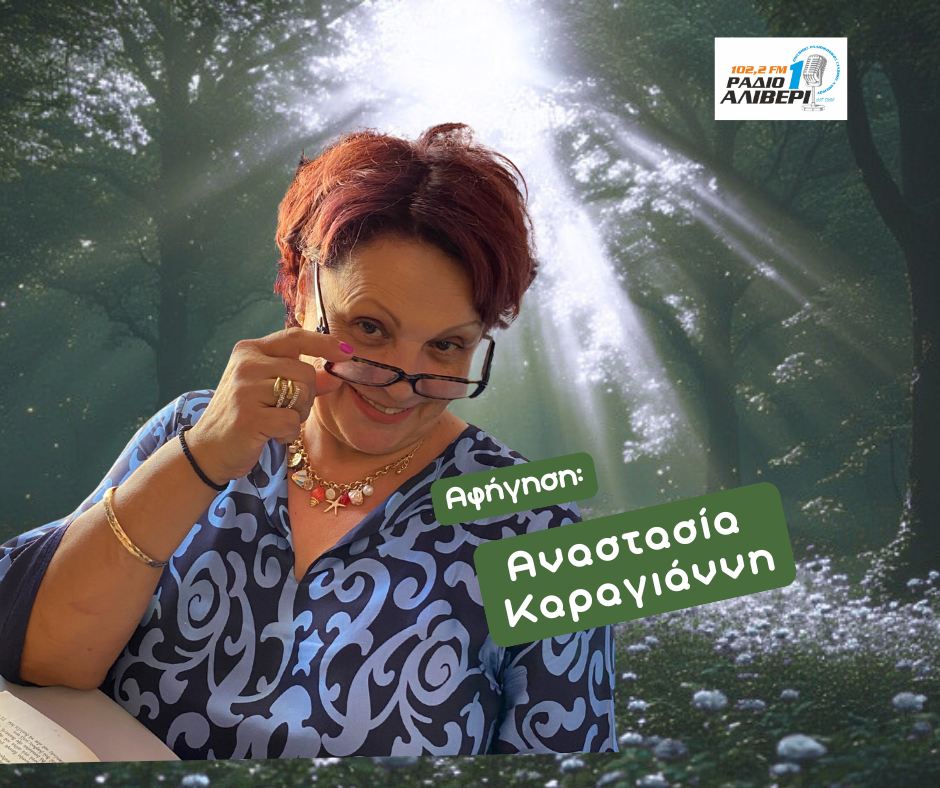 Θα σου πω ένα παραμύθι