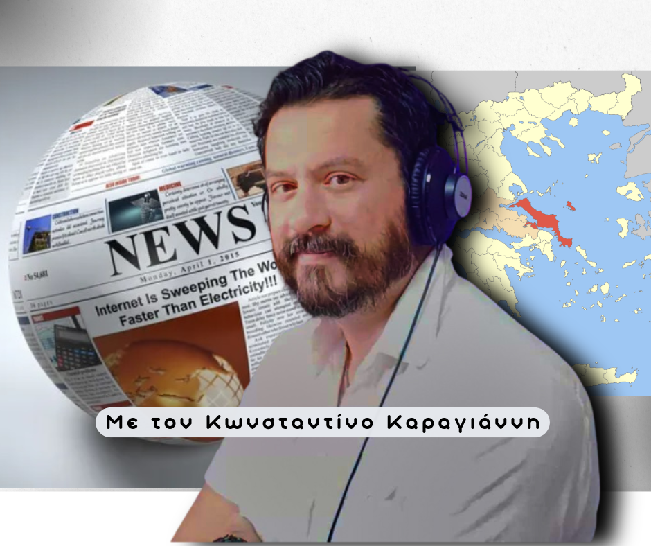 Είμαστε στον αέρα
