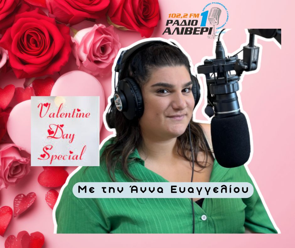 Μουσικό Ξυπνητήρι | Valentine’s Special