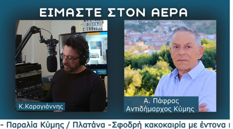Είμαστε στον αέρα 16/02 – Αργύρης Πάφρας: Σε κατάσταση έκτακτης ανάγκης η Παραλία Κύμης και η Παραλία Πετριών