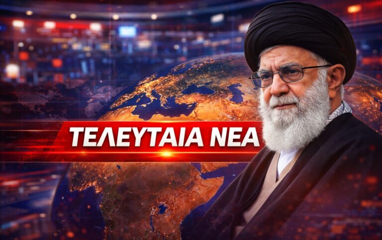 Νεκρός ο Αγιατολάχ Αλί Χαμενεΐ: Σε πλήρη εξέλιξη η σύγκρουση Ιράν, ΗΠΑ και Ισραήλ