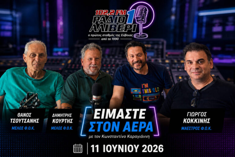 «Τα τραγούδια της Θάλασσας» – Ο Φιλόμουσος Οργανισμός Καρυστίας στο «Είμαστε στον Αέρα»