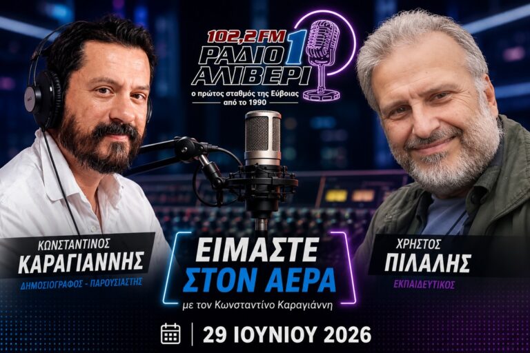 Η πρόσβαση στην τριτοβάθμια εκπαίδευση μπορεί να αλλάξει – Ο Χρήστος Πιλάλης στο «Είμαστε στον Αέρα»