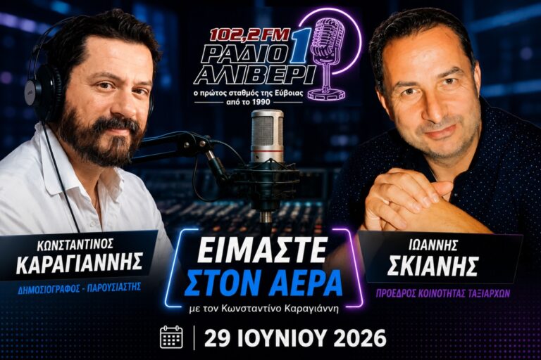 «Κακολύρι 1944» – Ο Γιάννης Σκιάνης στο «Είμαστε στον Αέρα»