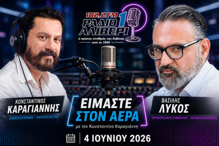 Κώδικας Τοπικής Αυτοδιοίκησης – Ο Βασίλης Λύκος στο « Είμαστε στον Αέρα»