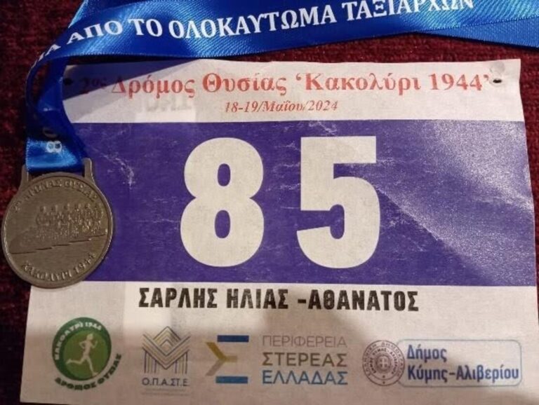 4ος Δρόμος Θυσίας «Κακολύρι 1944»: Τρέχουμε για τη μνήμη