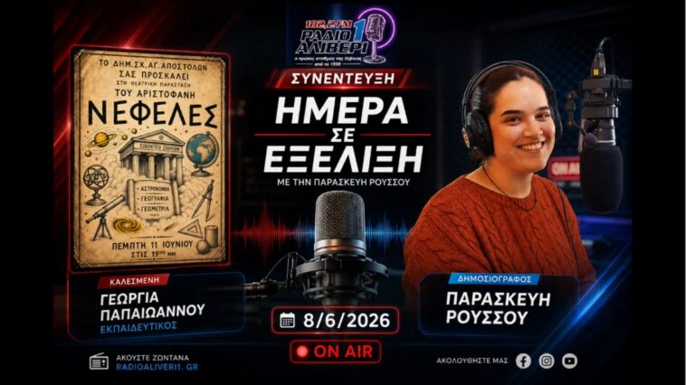 «Νεφέλες» του Αριστοφάνη – Η Γεωργία Παπαϊωάννου στο «Ημέρα σε Εξέλιξη»