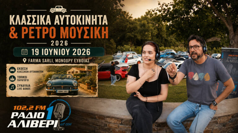 Κλασικά αυτοκίνητα, θρυλικές Harley και ζωντανή μουσική: Το Ράδιο Αλιβέρι 1 στη Φάρμα Σάρλη