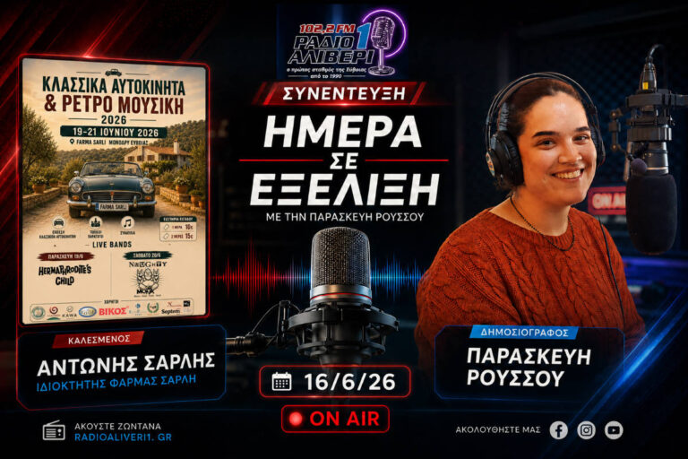 «Κλασικά Αυτοκίνητα και Ρετρό Μουσική» στη Φάρμα Σάρλη – Ο Αντώνης Σάρλης στο «Ημέρα σε Εξέλιξη»