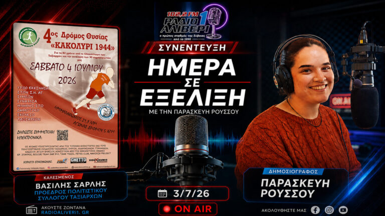 4ος Δρόμος Θυσίας «ΚΑΚΟΛΥΡΙ 1944» στους Ταξιάρχες Κύμης – Ο Βασίλης Σάρλης στο «Ημέρα σε Εξέλιξη»