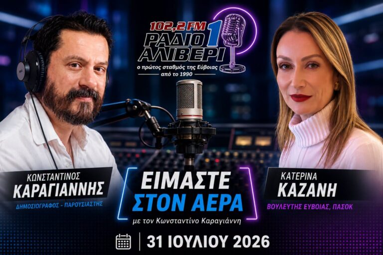 ΕΥΔΑΠ, Υγεία, Φράγμα Μανικίων | Η Κατερίνα Καζάνη στο «Είμαστε στον Αέρα»