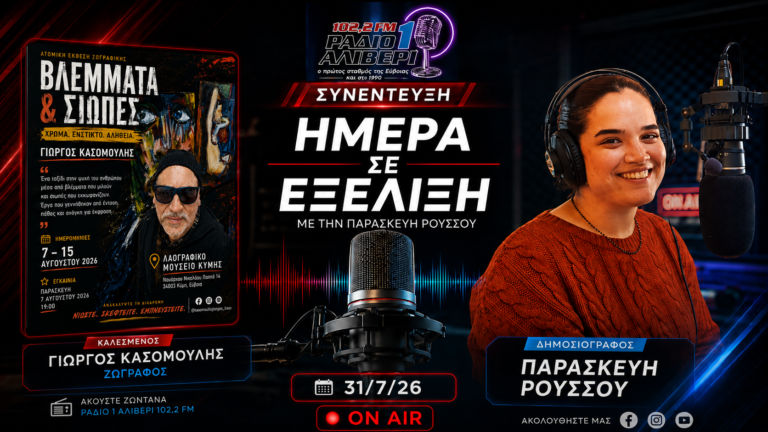 «Βλέμματα & Σιωπές» | Ο Γιώργος Κασομούλης στο «Ημέρα σε Εξέλιξη»
