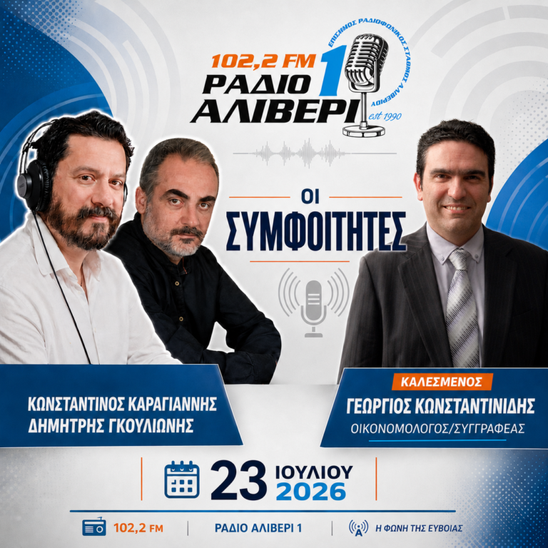 O Γ. Κωνσταντινίδης στους Συμφοιτητές | Ψηφίδες μιας κρίσης: από τη διεθνή οικονομία στην καθημερινότητα