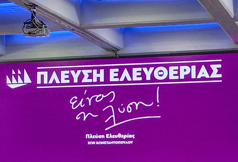 Πλεύση Ελευθερίας: Η Συνέντευξη Τύπου της Ζωής Κωνσταντοπούλου στην 90ή ΔΕΘ – «Η πλεύση είναι η λύση»