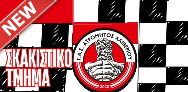 Νέο Σκακιστικό Τμήμα δημιουργεί ο Γ.Α.Σ. Ατρόμητος Αλιβερίου