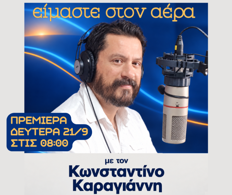 Το Είμαστε Στον Αέρα επιστρέφει !