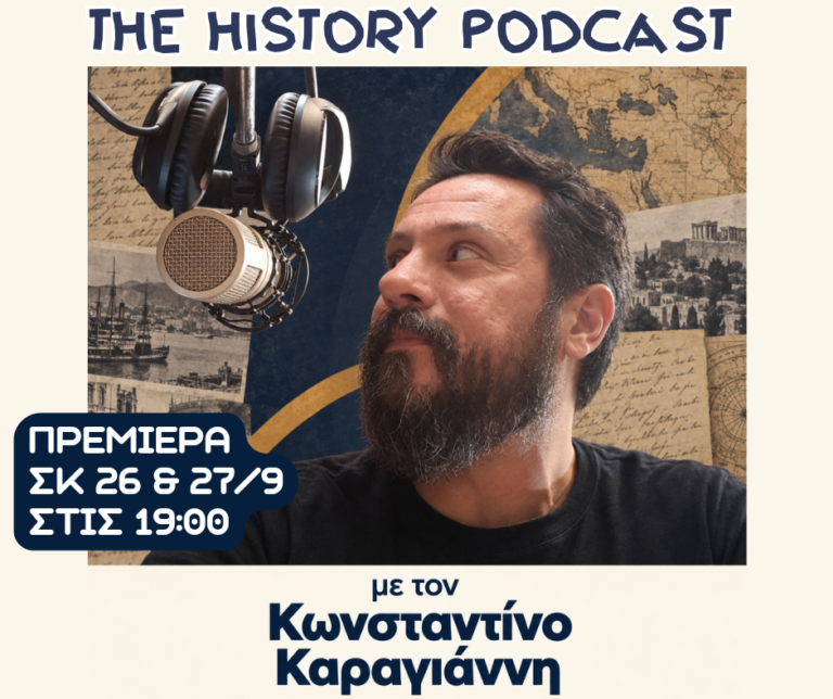 Το “The History Podact” επιστρέφει !