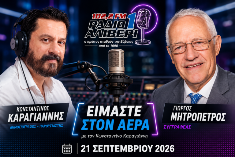 «Ζωντανά χωριά δυνατή Ελλάδα» | Ο Γιώργος Μητροπέτρος στο «Είμαστε στον Αέρα»
