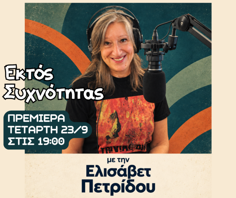 Το Εκτός Συχνότητας επιστρέφει !