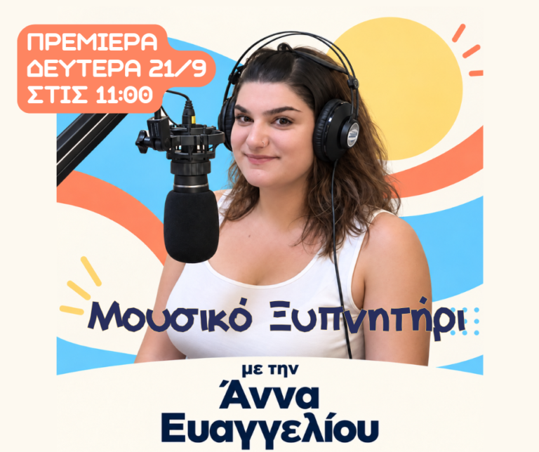 Το Μουσικό Ξυπνητήρι επιστρέφει !