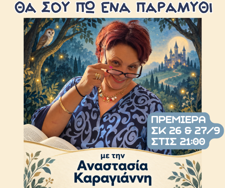 θα σου πω ένα παραμύθι ! Επιστρέφει !