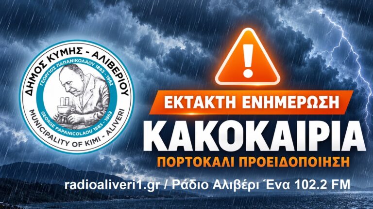 Κακοκαιρία στον Δήμο Κύμης Αλιβερίου: Κλειστά σχολεία την Τετάρτη, ολοκληρώνεται νωρίτερα το Παζάρι Αυλωναρίου