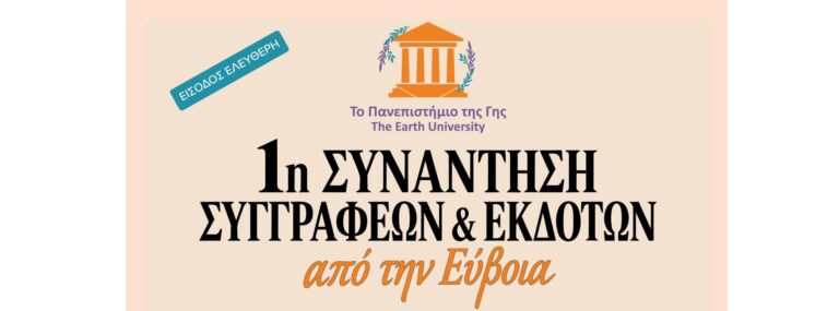 1η Συνάντηση Συγγραφέων & Εκδοτών από την Εύβοια
