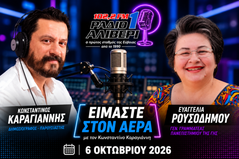 Η Ευαγγελία Ρουσοδήμου στο «Είμαστε στον αέρα» για την 1η Συνάντηση συγγραφέων & εκδοτών από την Εύβοια