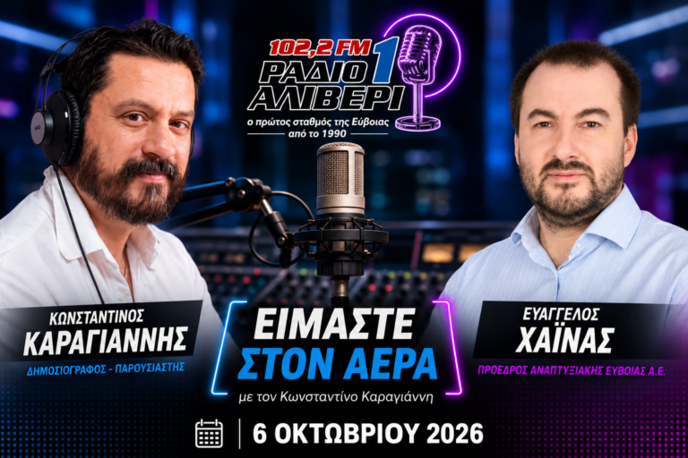 Ο Βαγγέλης Χαϊνάς στο «Είμαστε στον αέρα» για την Αναπτυξιακή Εύβοιας
